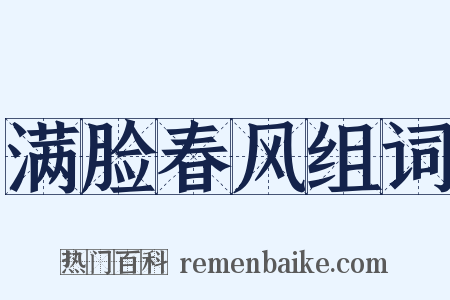 满脸春风组词是什么意思的图片